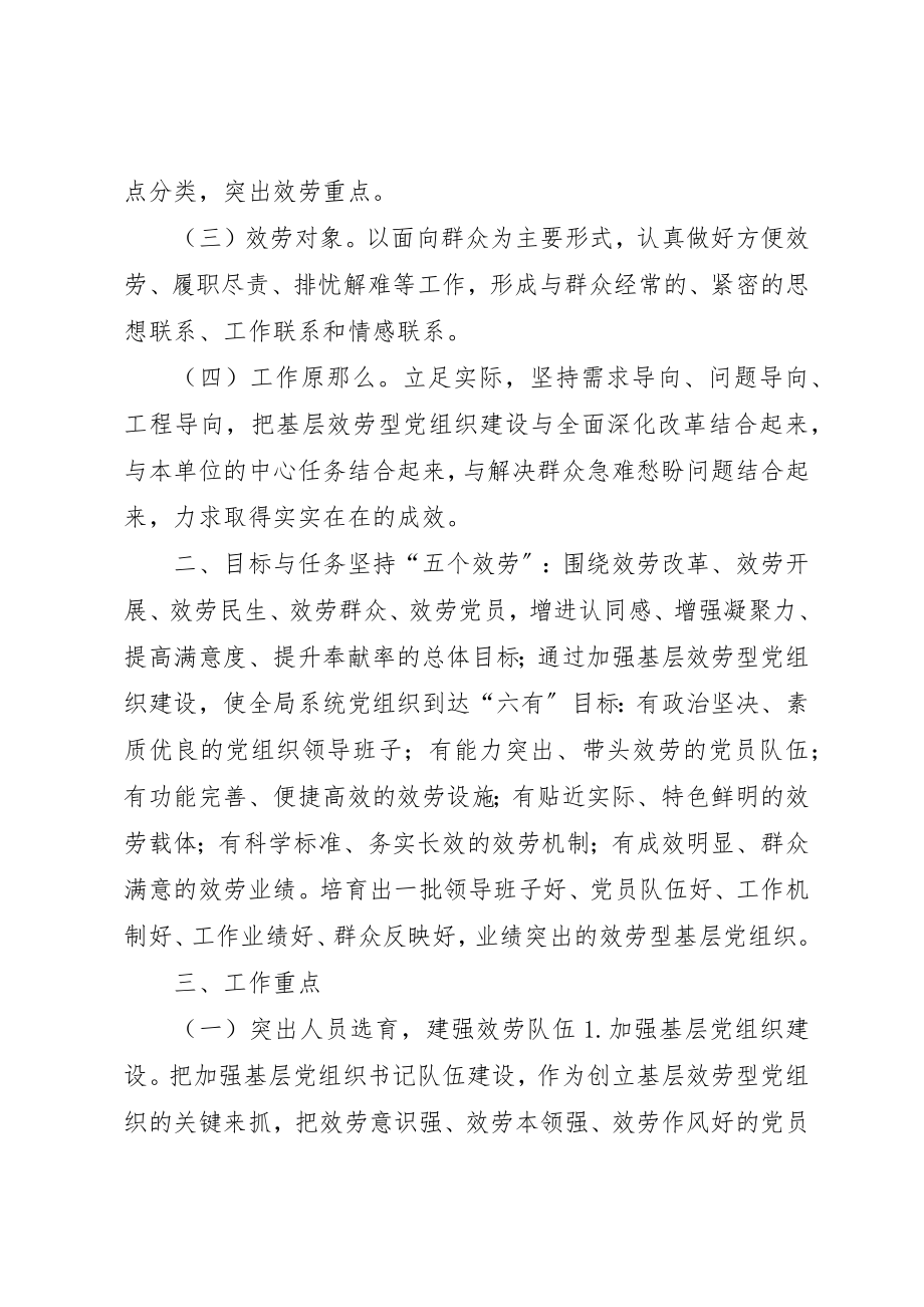 2023年城管局关于加强服务型党组织建设的意见.docx_第2页