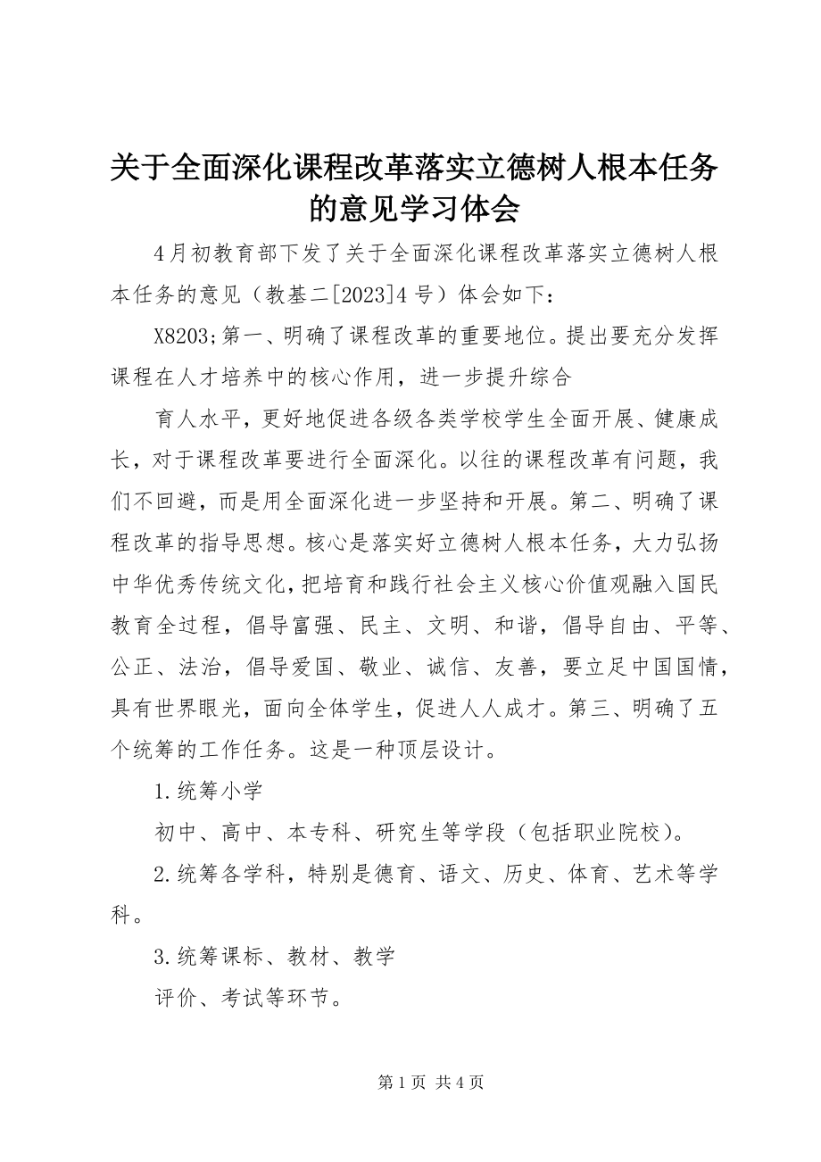 2023年《关于全面深化课程改革落实立德树人根本任务的意见》学习体会.docx_第1页