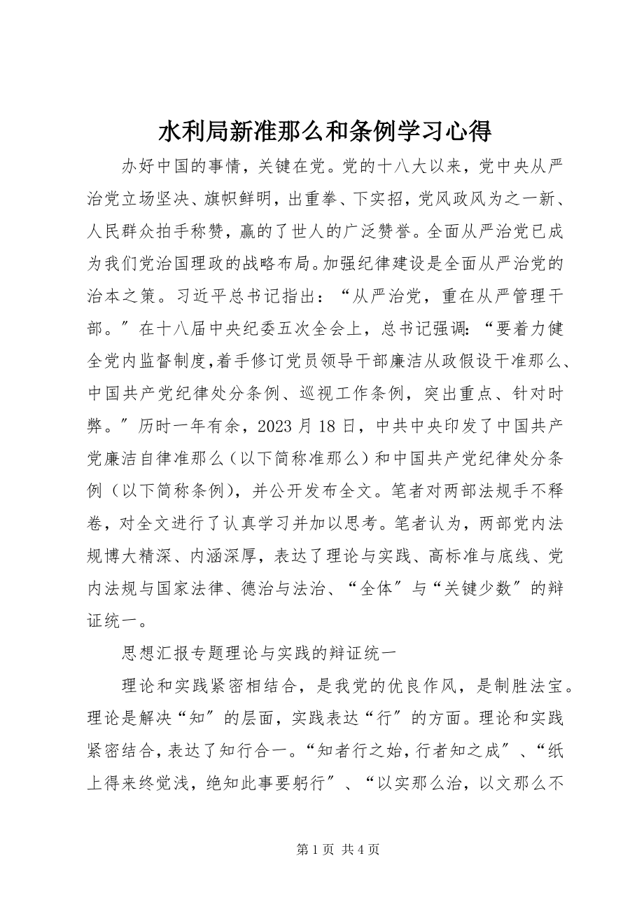 2023年水利局新《准则》和《条例》学习心得.docx_第1页