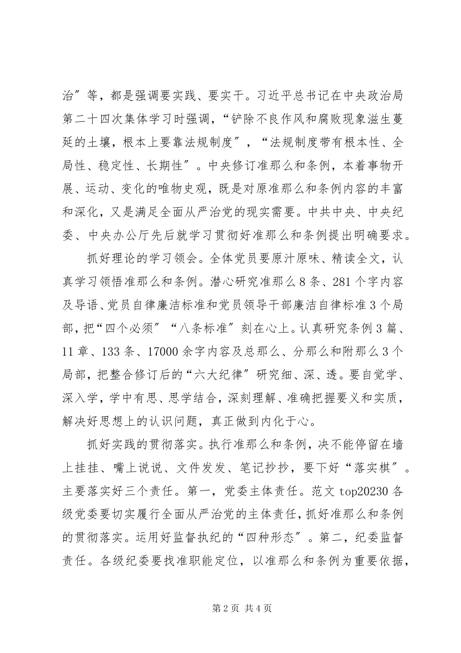 2023年水利局新《准则》和《条例》学习心得.docx_第2页