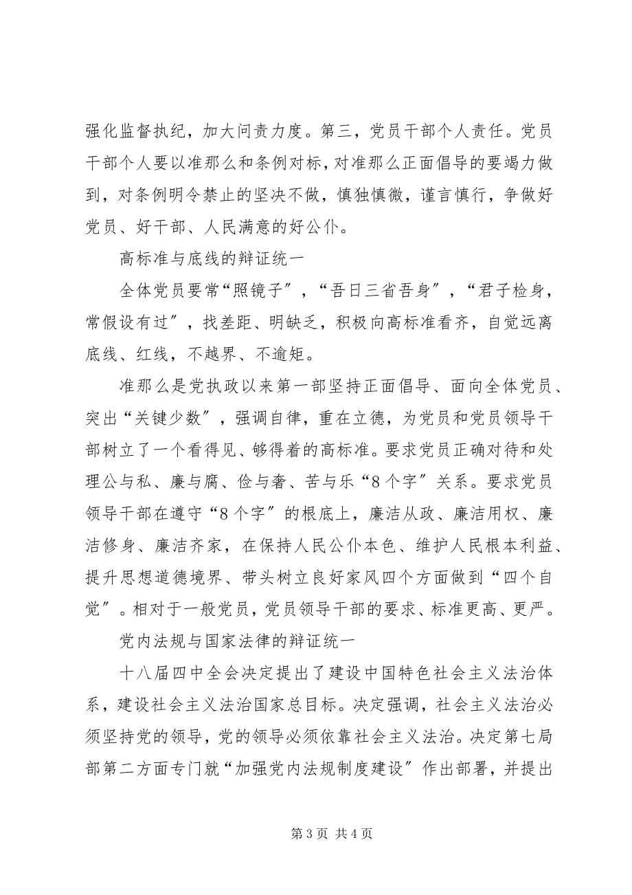 2023年水利局新《准则》和《条例》学习心得.docx_第3页