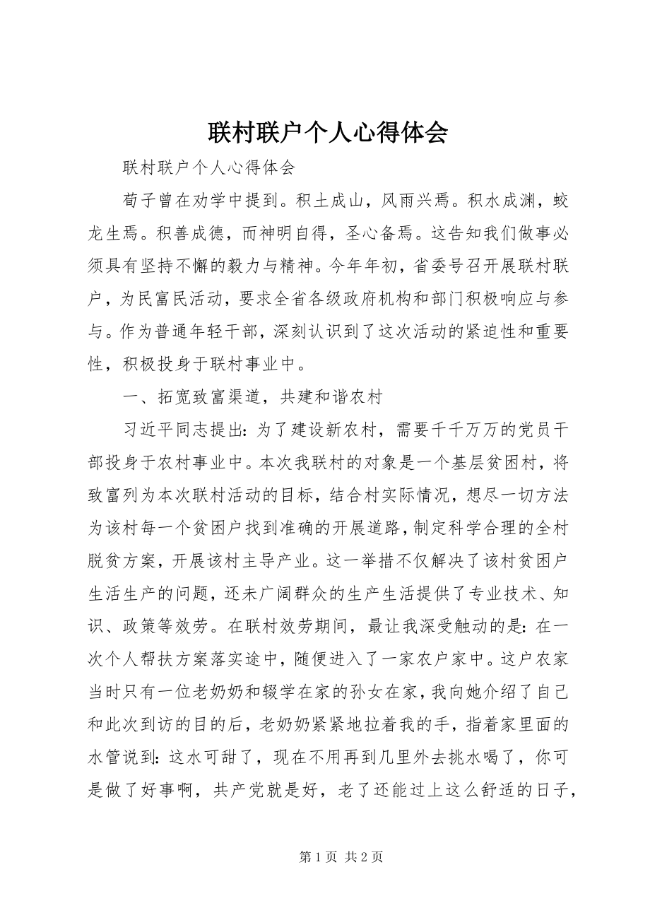 2023年联村联户个人心得体会.docx_第1页