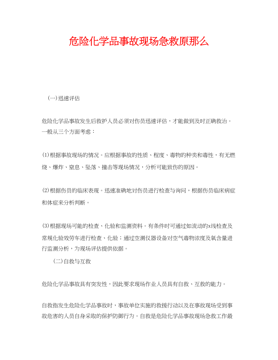 2023年《安全管理应急预案》之危险化学品事故现场急救原则.docx_第1页