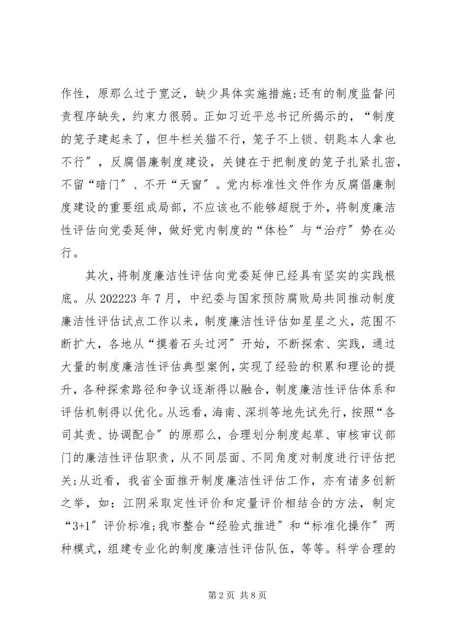 2023年制度廉洁性评估向党委延伸的思考.docx_第2页