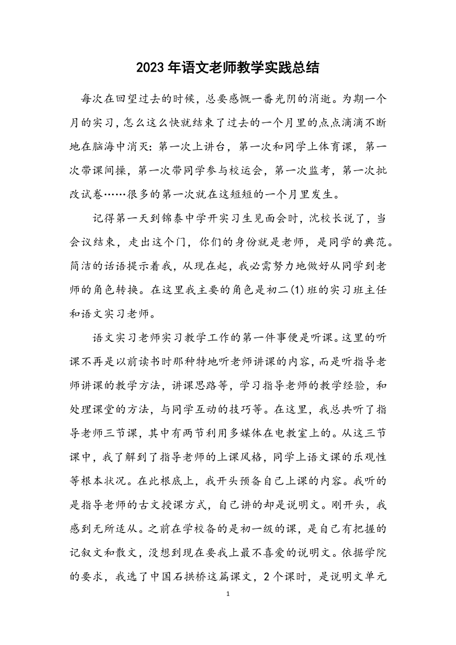 2023年语文老师教学实践总结.docx_第1页