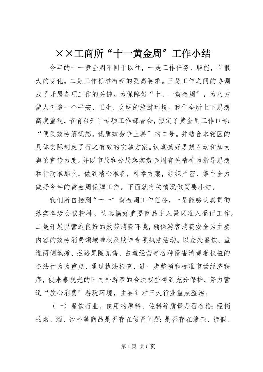 2023年××工商所十一黄金周工作小结.docx_第1页