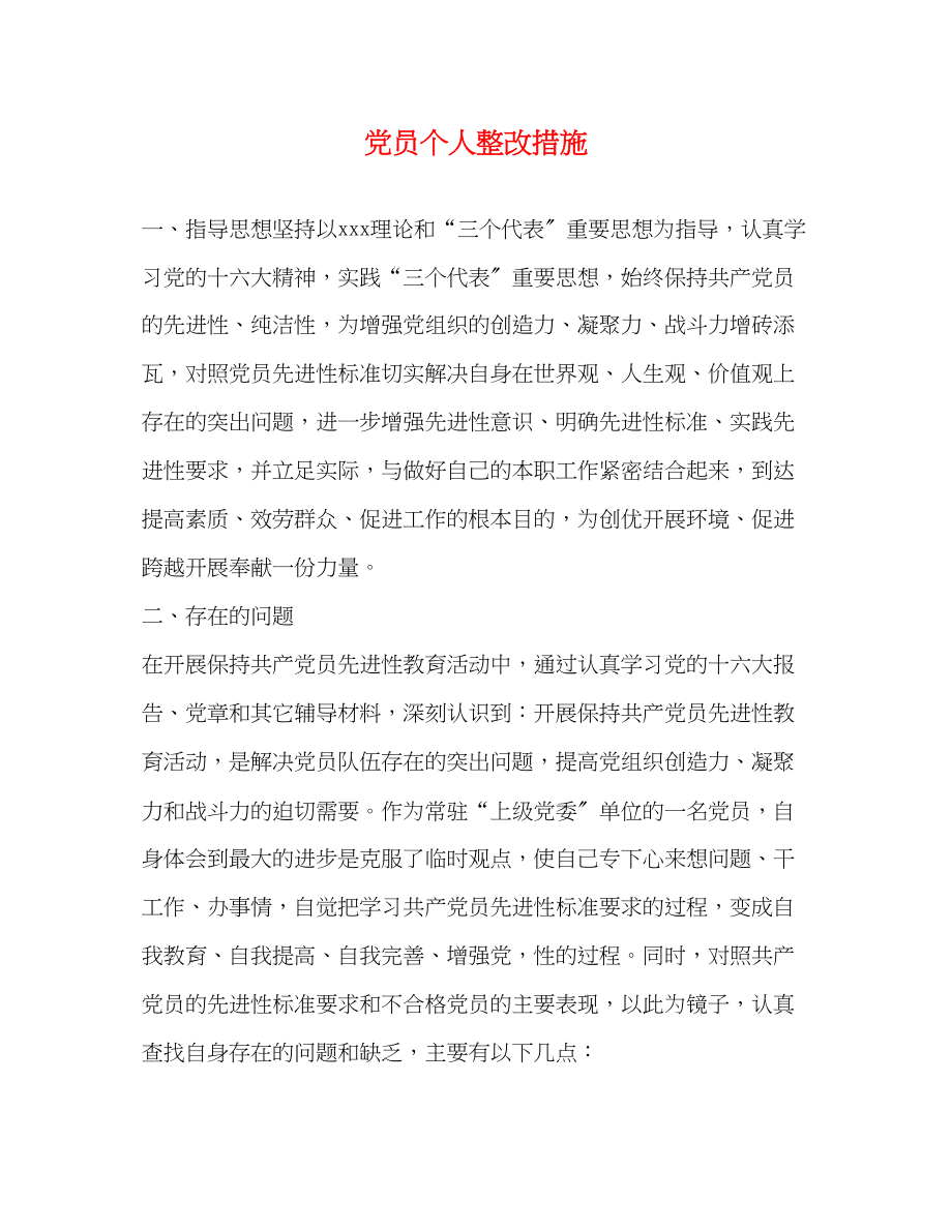 2023年党员个人整改措施3.docx_第1页