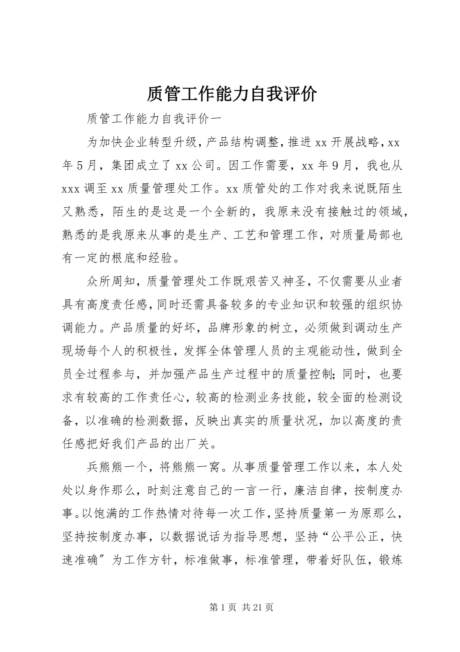 2023年质管工作能力自我评价.docx_第1页