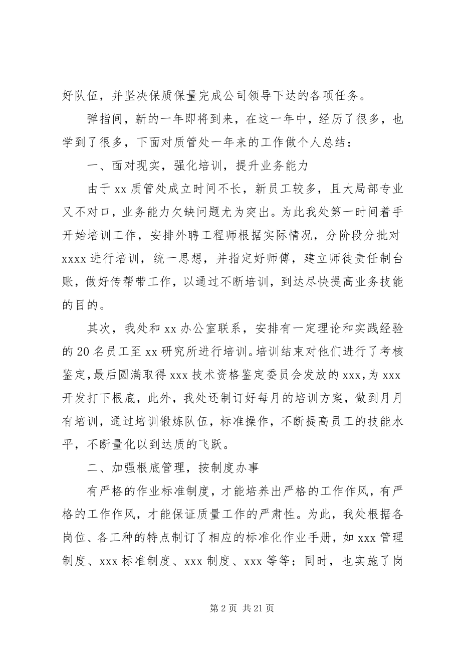 2023年质管工作能力自我评价.docx_第2页