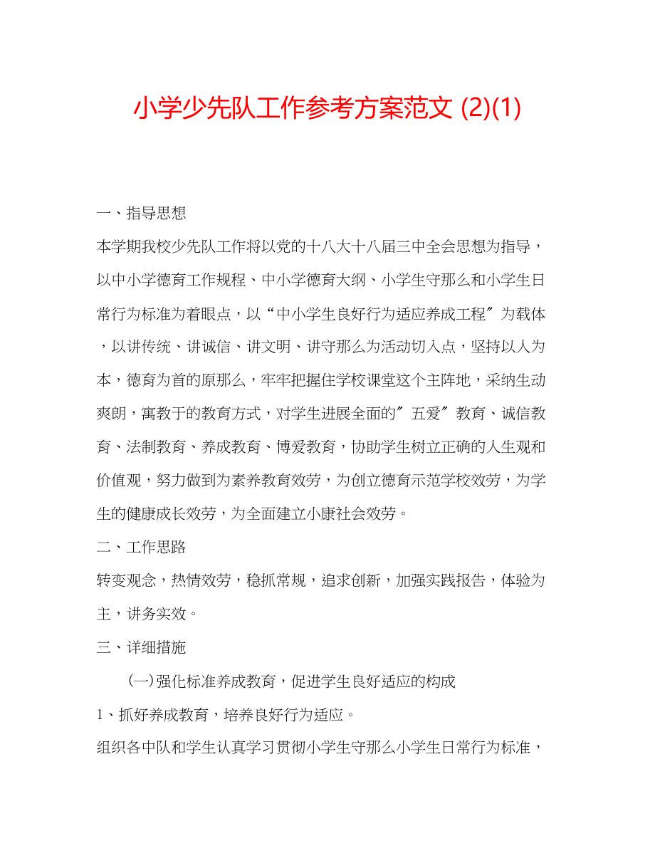 2023年小学少先队工作计划范文21.docx_第1页