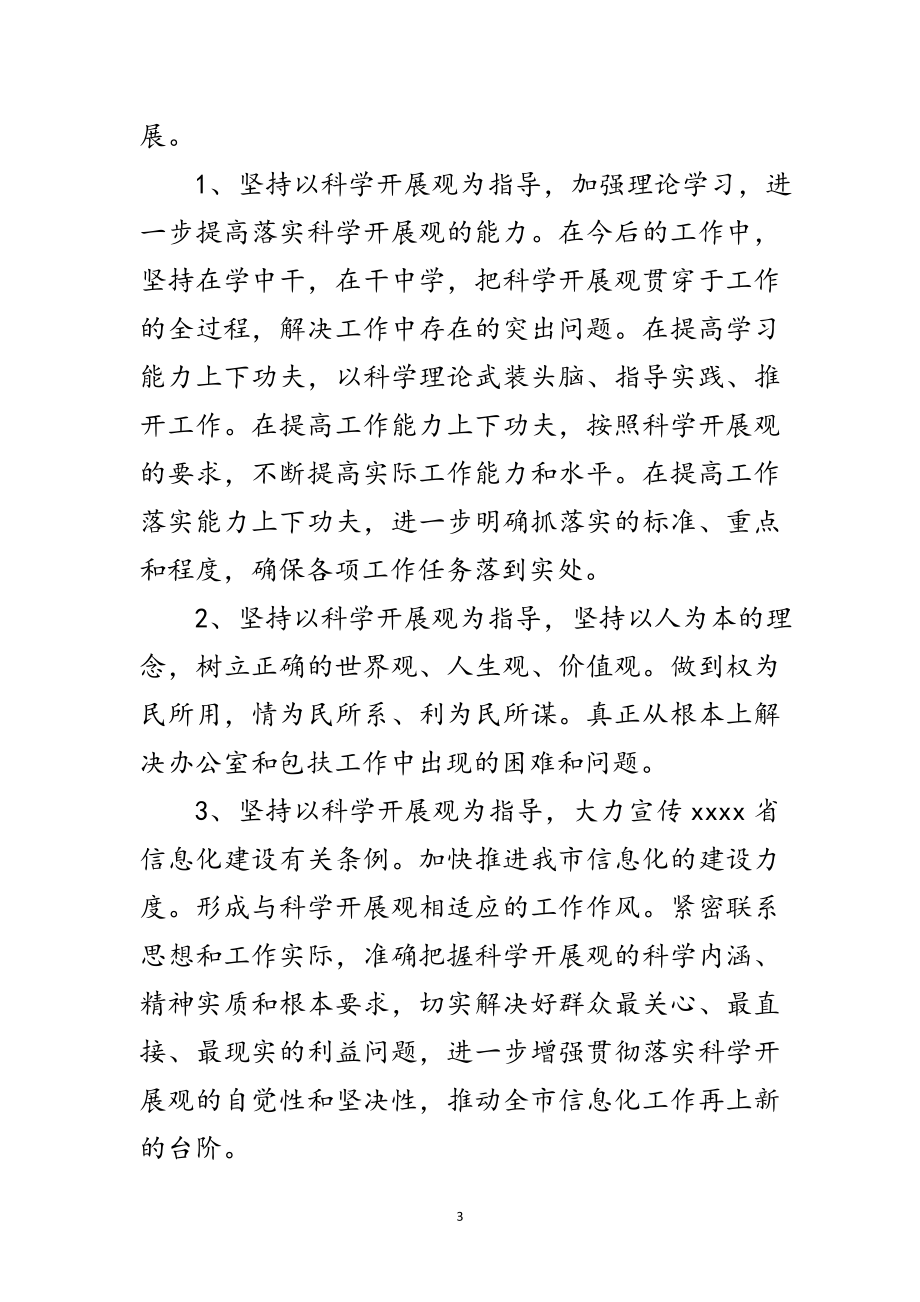 2023年信息产业局科学发展观发言材料范文.doc_第3页