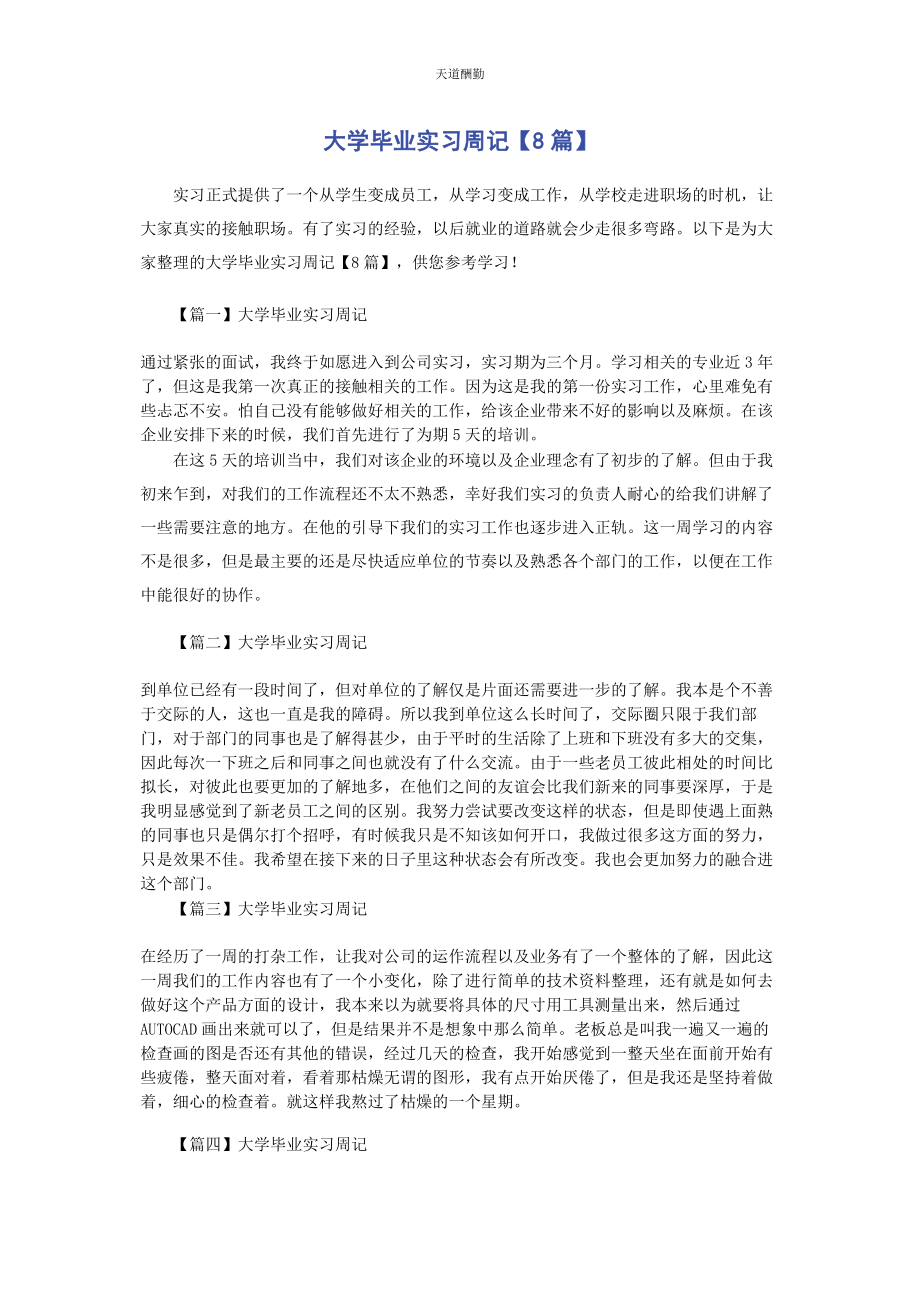 2023年大学毕业实习周记8篇.docx_第1页