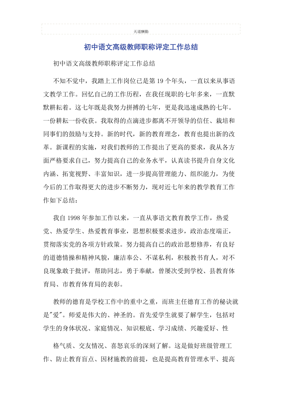 2023年初中语文高级教师职称评定工作总结.docx_第1页