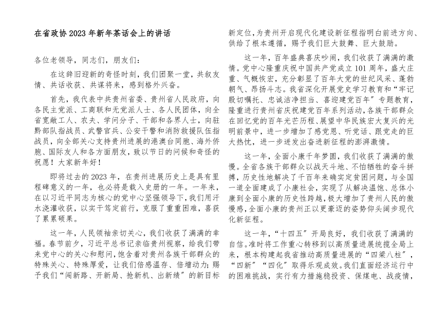 2023年在省政协新年茶话会上的讲话.docx_第1页