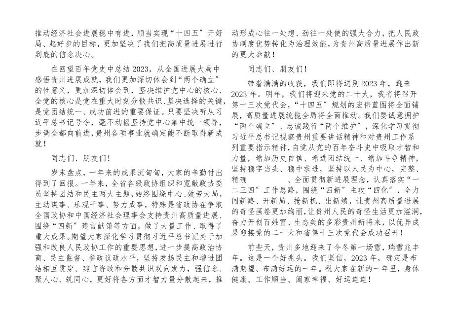 2023年在省政协新年茶话会上的讲话.docx_第2页