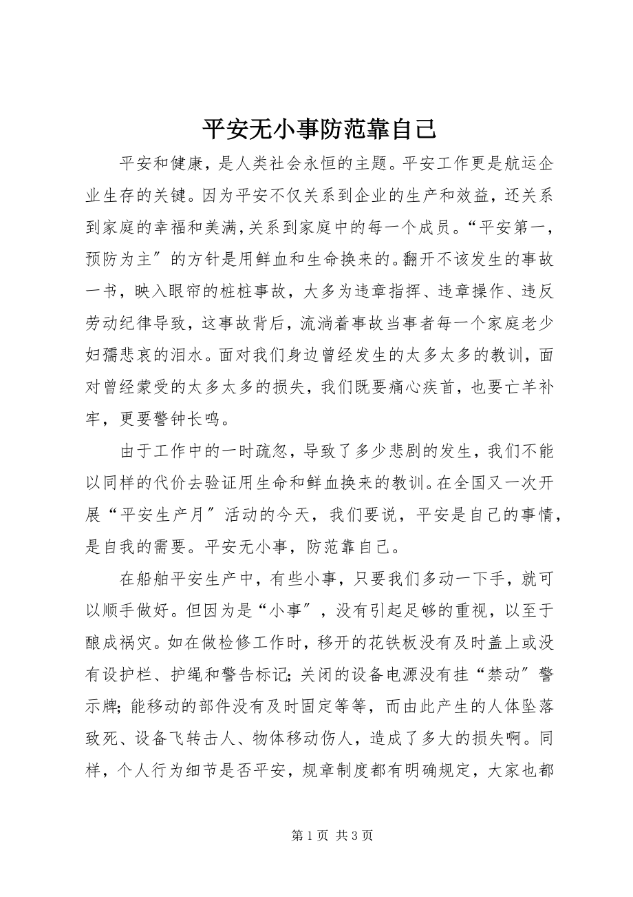 2023年安全无小事防范靠自己新编.docx_第1页