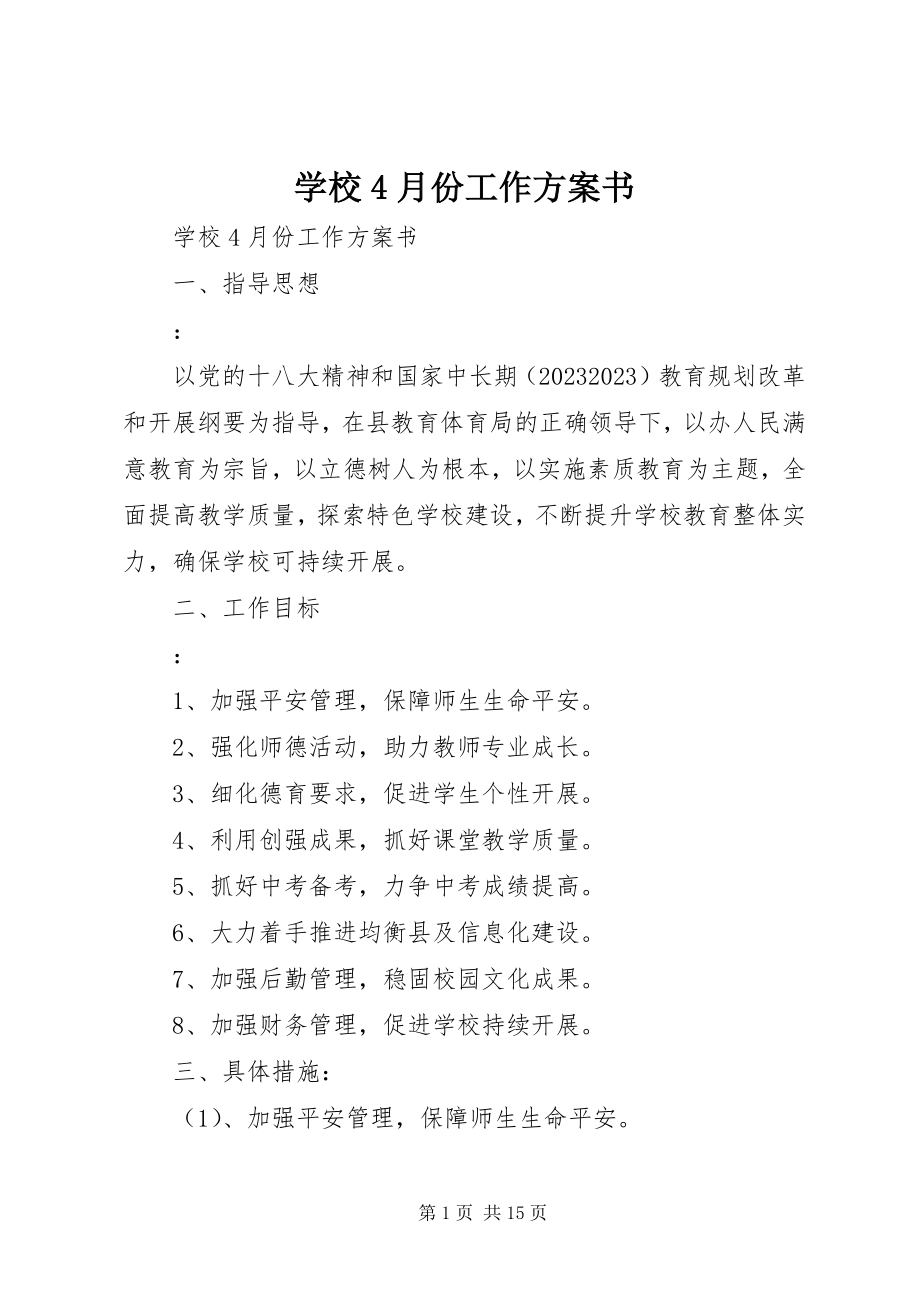 2023年学校4月份工作计划书.docx_第1页