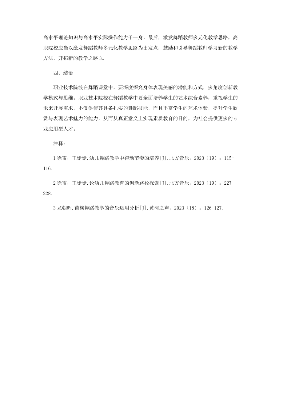 2023年职业技术院校舞蹈教学的几点感想.docx_第3页