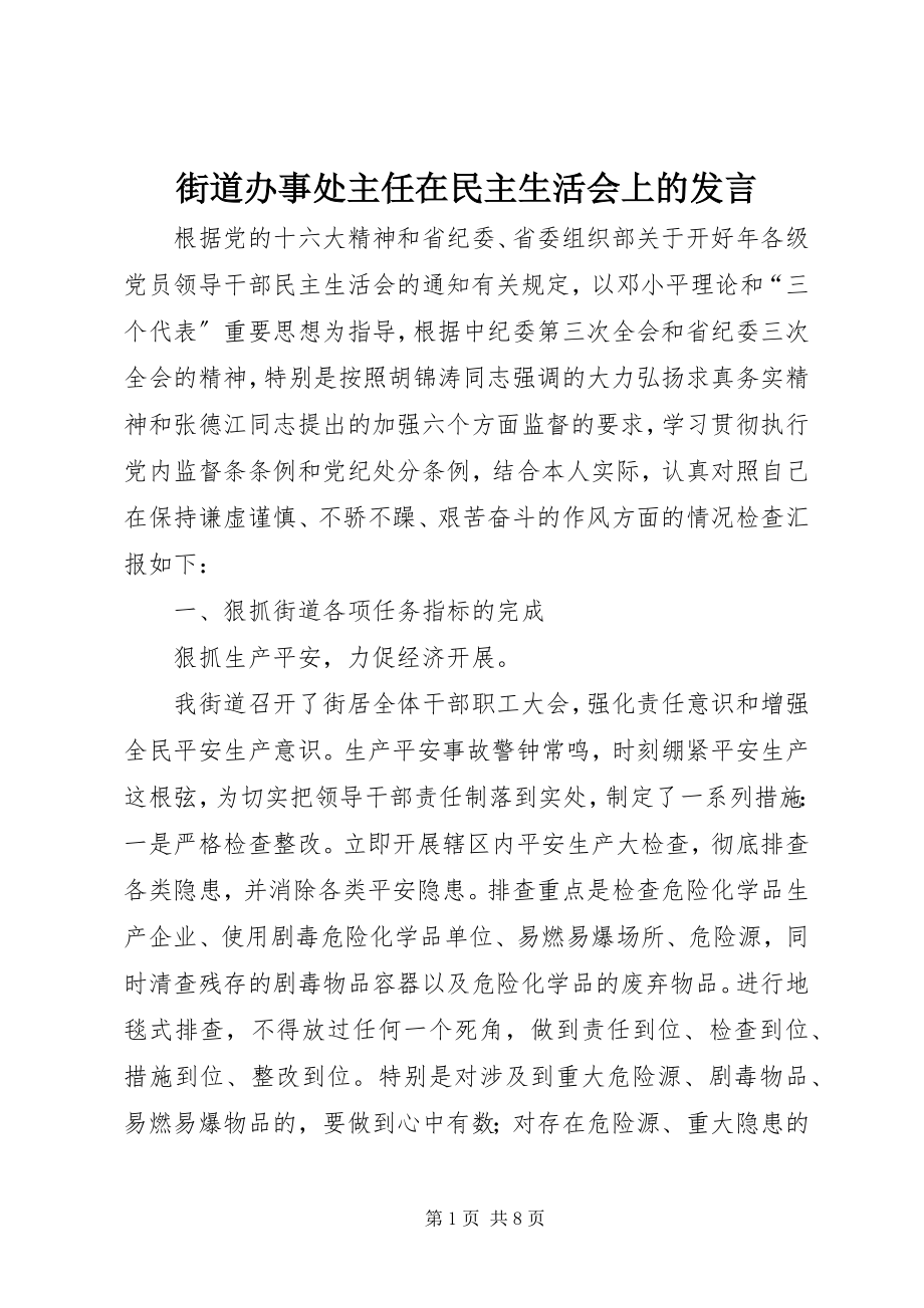 2023年街道办事处主任在民主生活会上的讲话.docx_第1页