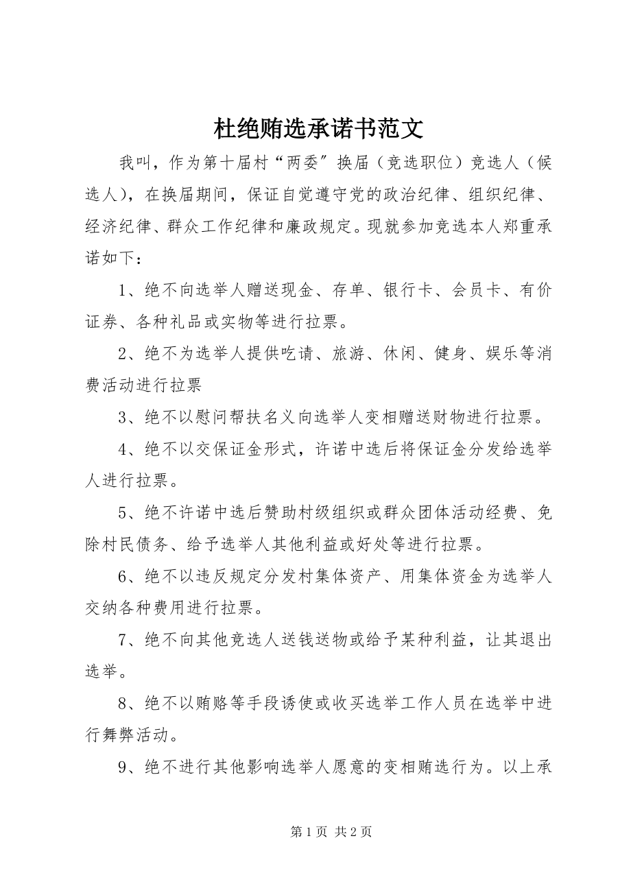 2023年杜绝贿选承诺书.docx_第1页