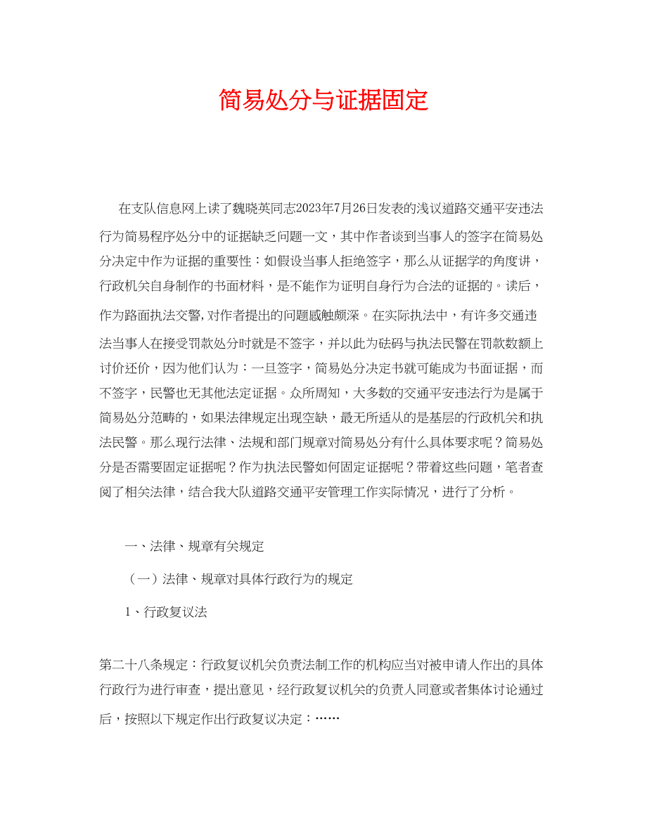 2023年《安全管理》之简易处罚与证据固定.docx_第1页