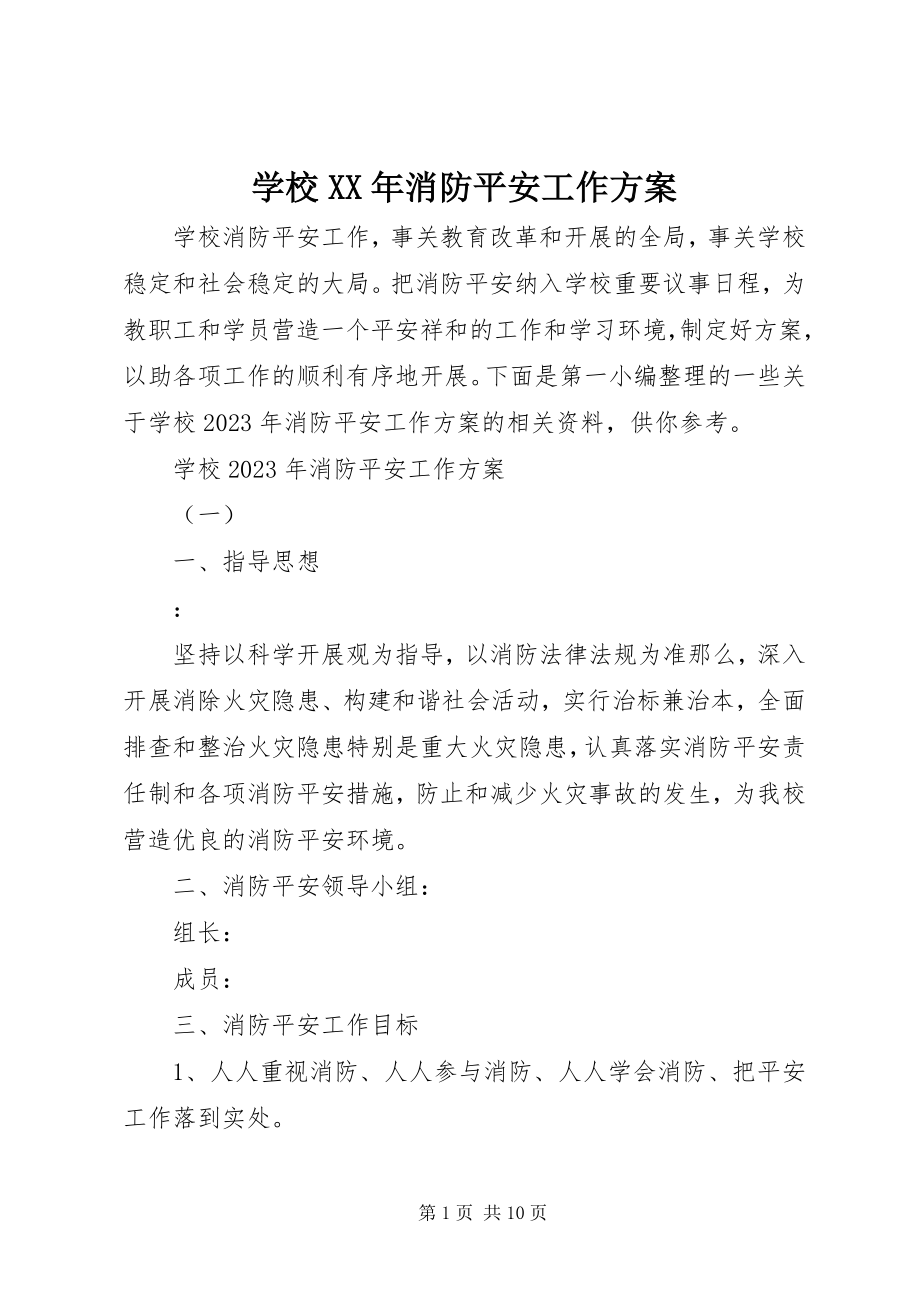 2023年学校消防安全工作计划2.docx_第1页