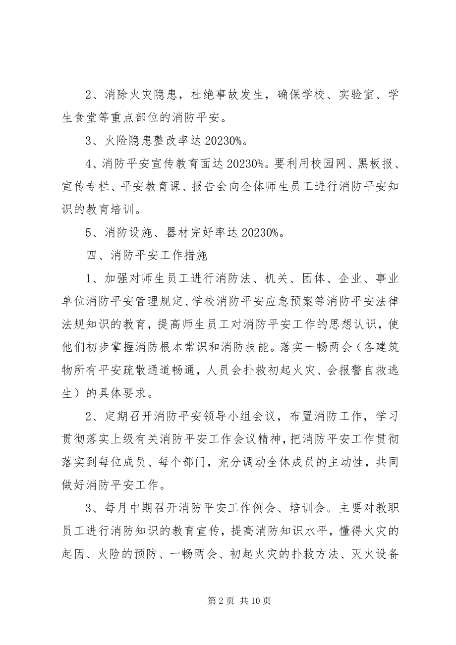 2023年学校消防安全工作计划2.docx_第2页