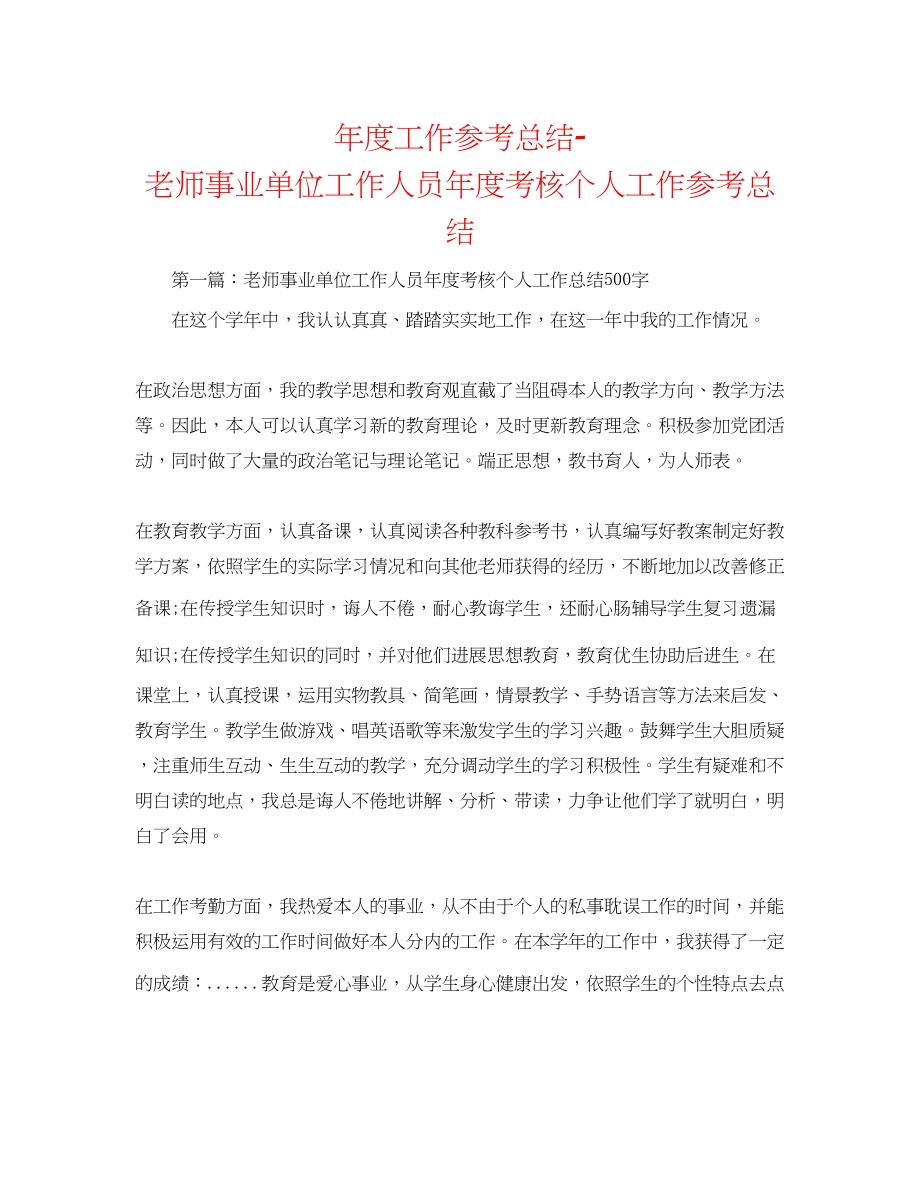 2023年度工作总结教师事业单位工作人员度考核个人工作总结.docx_第1页