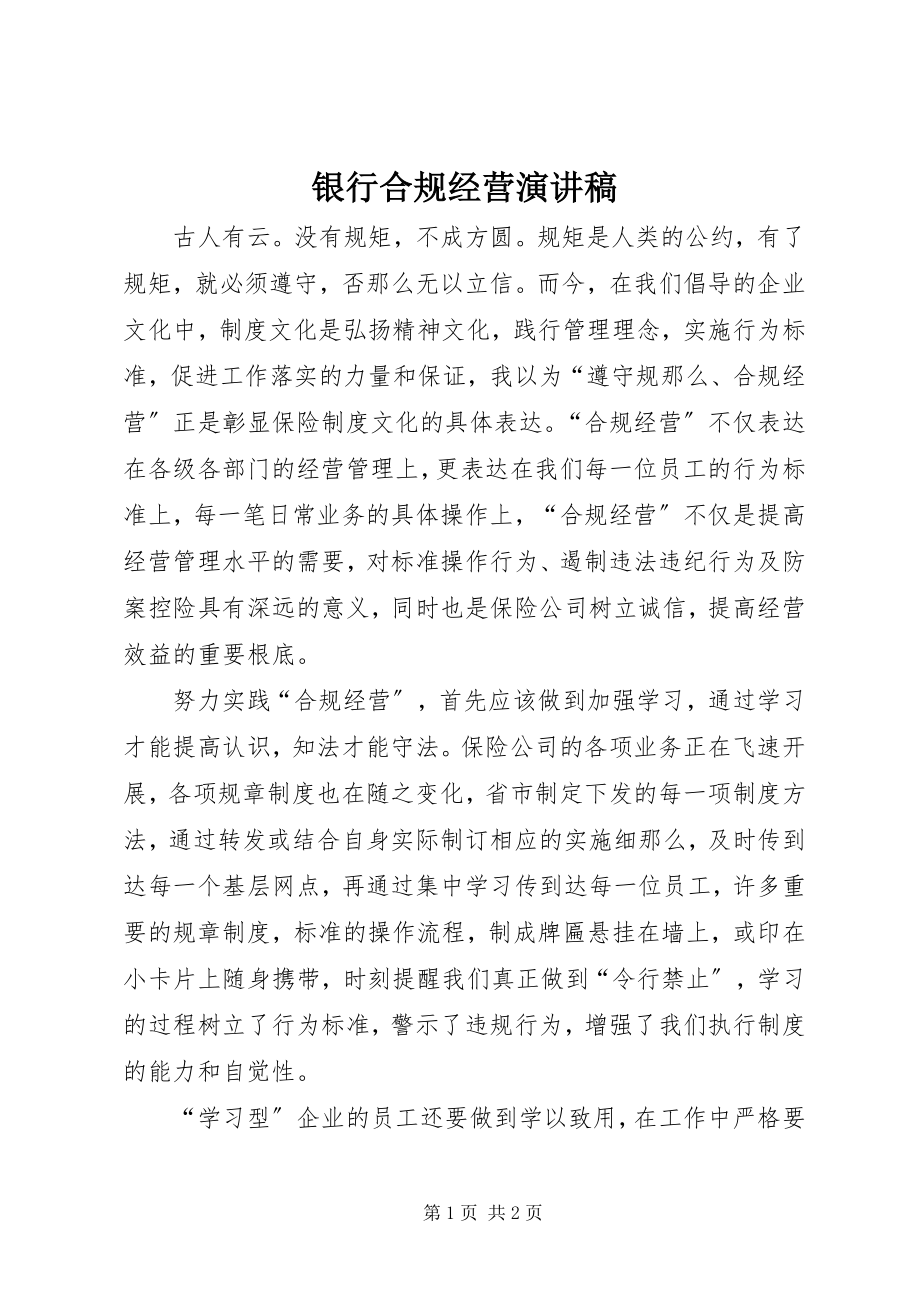 2023年银行合规经营演讲稿.docx_第1页