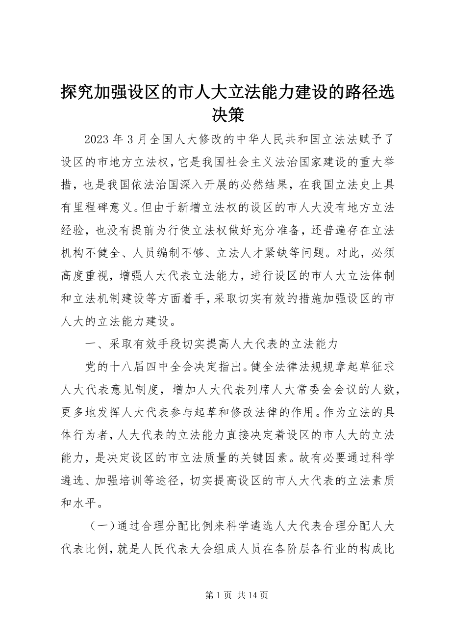 2023年探究加强设区的市人大立法能力建设的路径选决策.docx_第1页