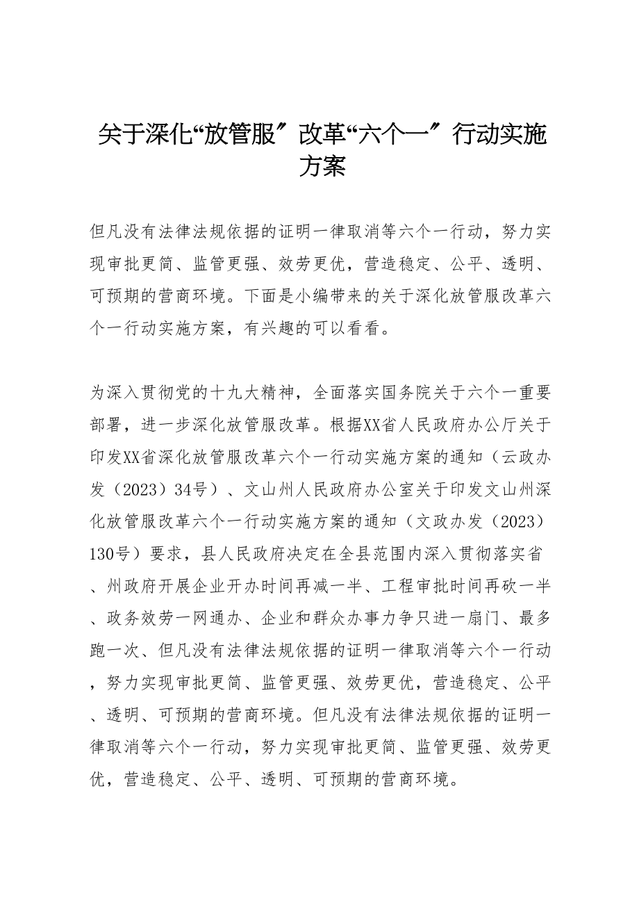 2023年关于深化放管服改革六个一行动实施方案.doc_第1页