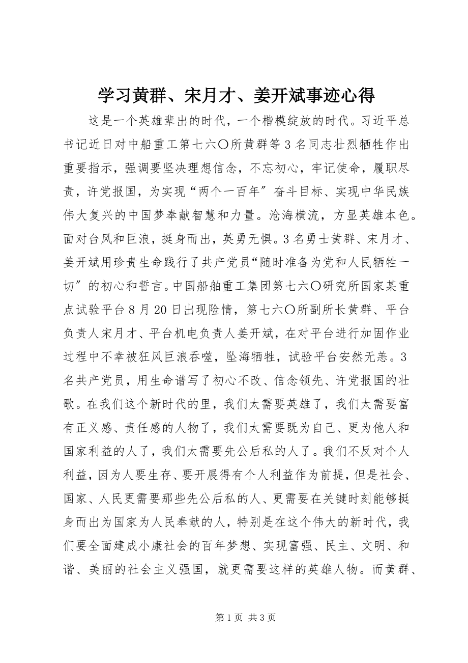 2023年学习黄群宋月才姜开斌事迹心得.docx_第1页