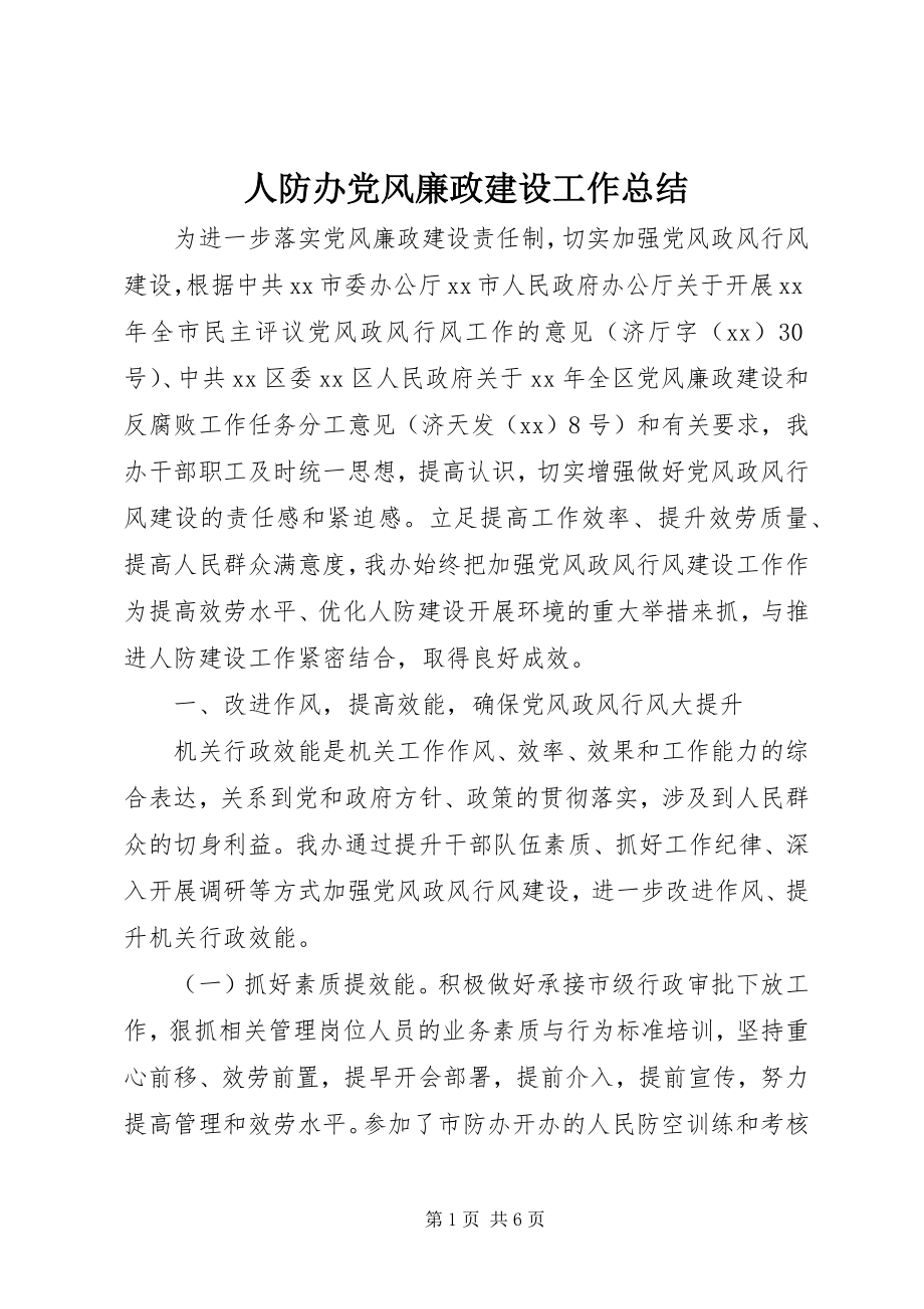 2023年人防办党风廉政建设工作总结.docx_第1页