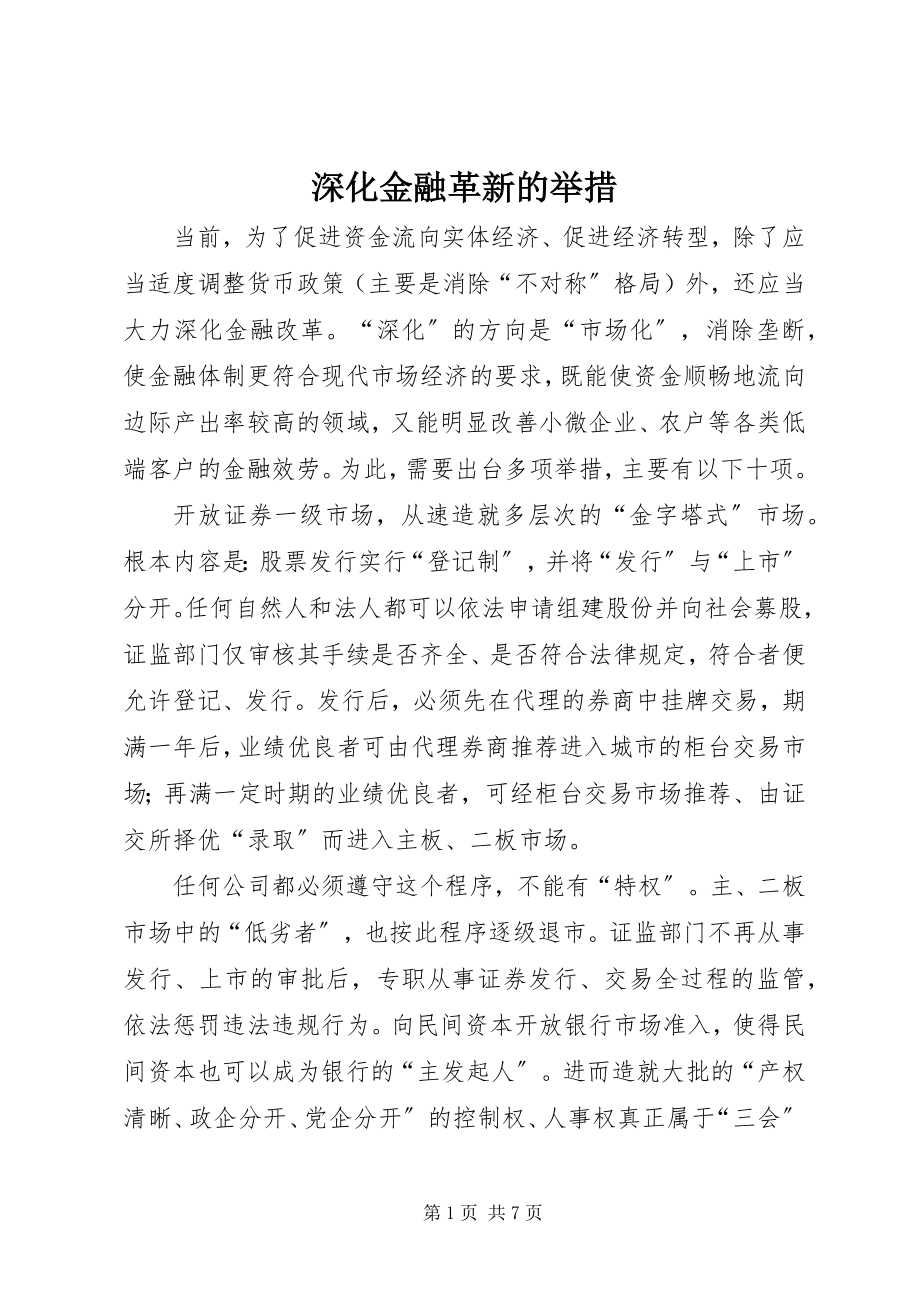 2023年深化金融革新的举措.docx_第1页