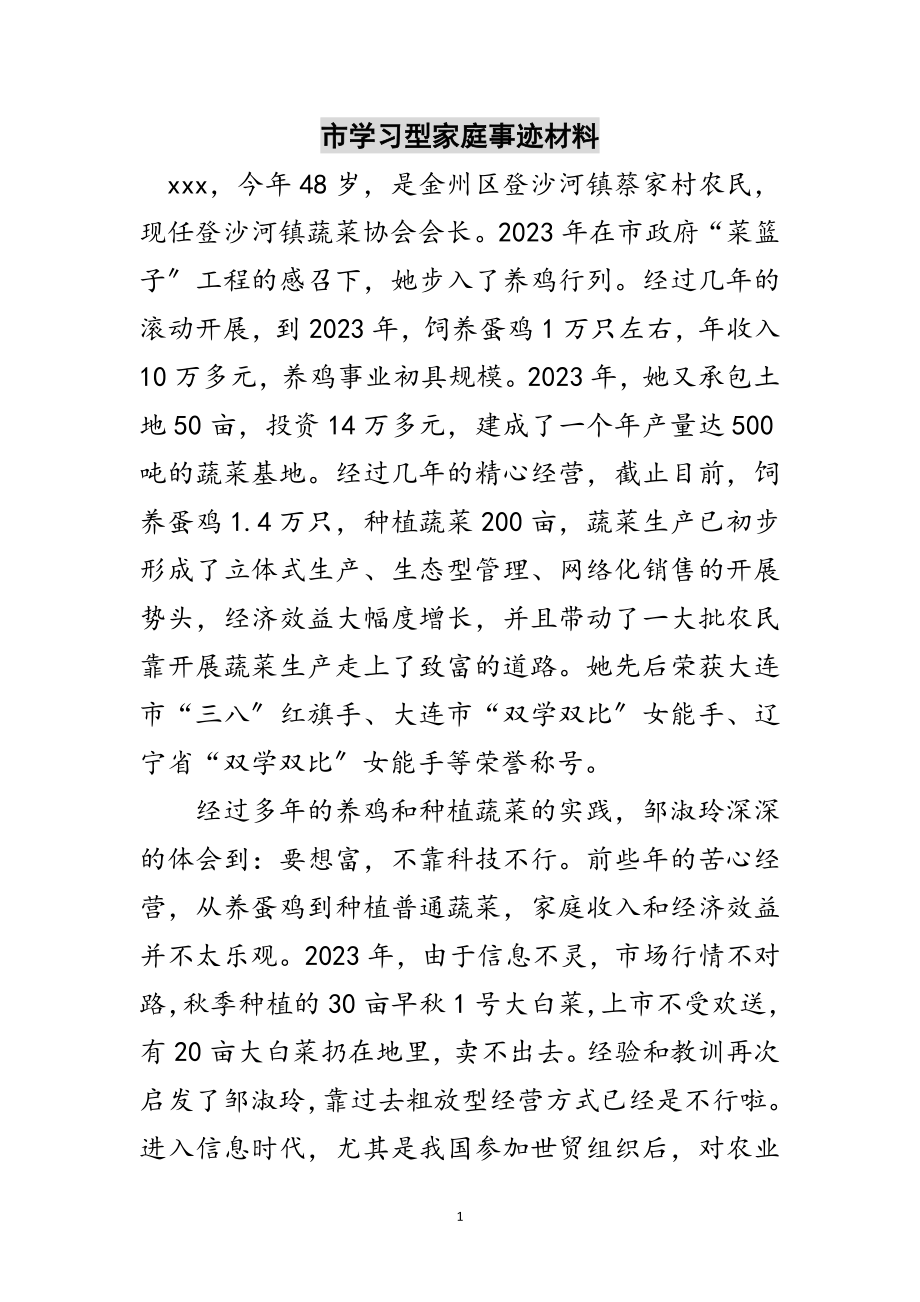 2023年市学习型家庭事迹材料范文.doc_第1页