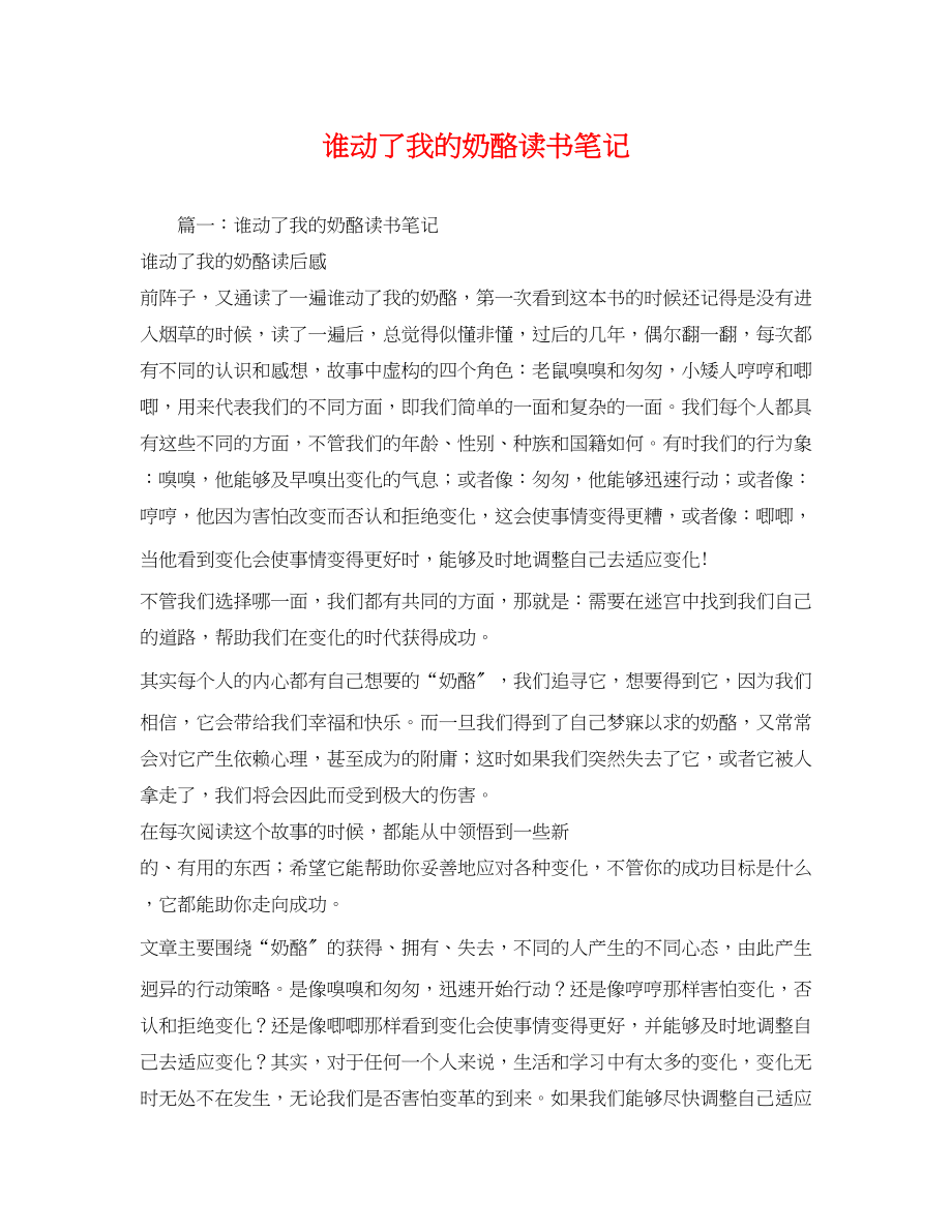 2023年谁动了我的奶酪读书笔记.docx_第1页