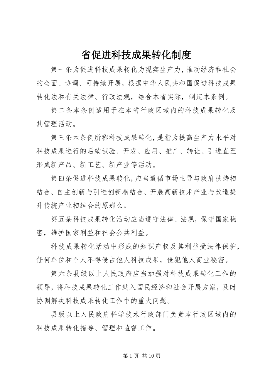 2023年省促进科技成果转化制度.docx_第1页