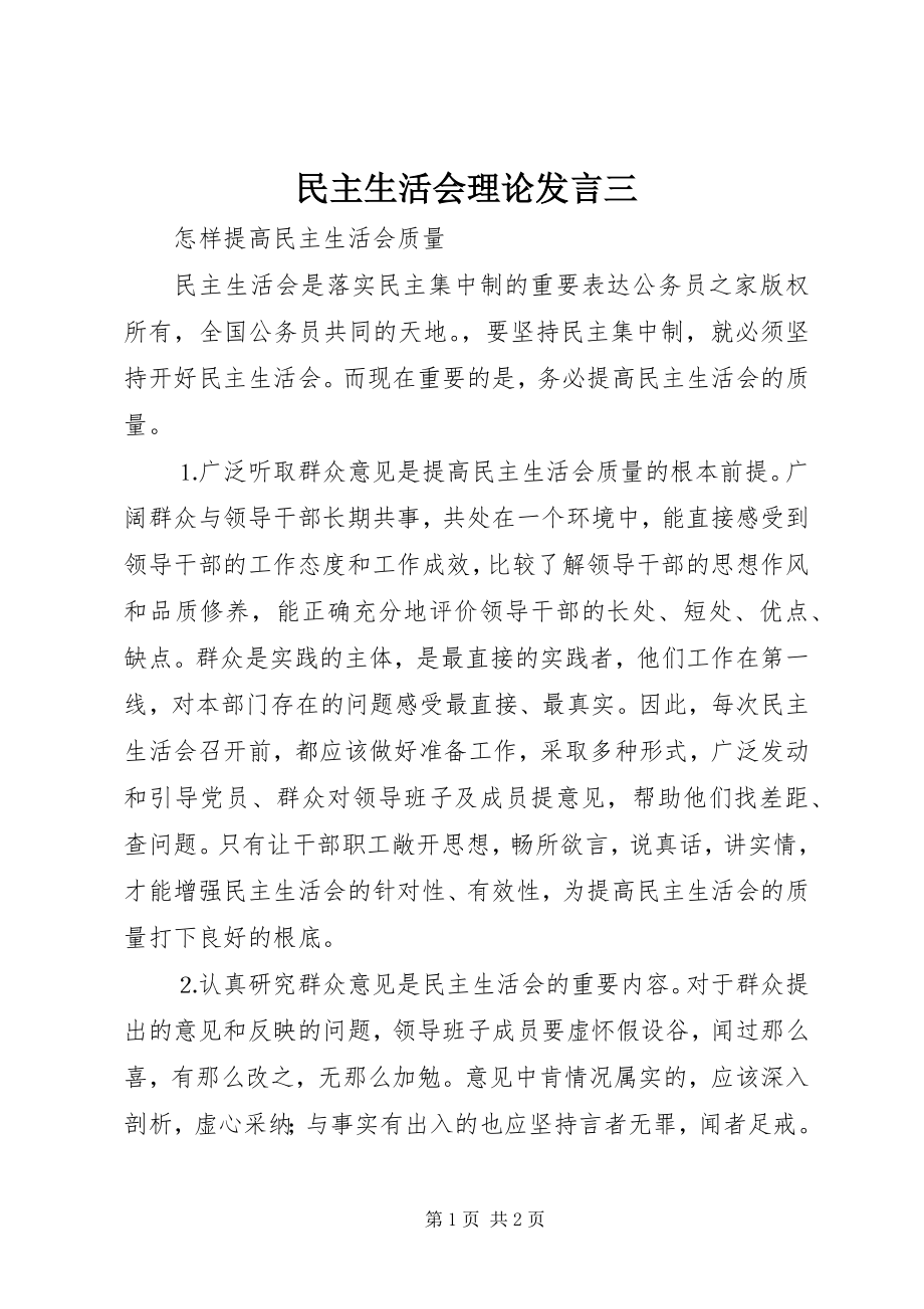 2023年民主生活会理论讲话三.docx_第1页