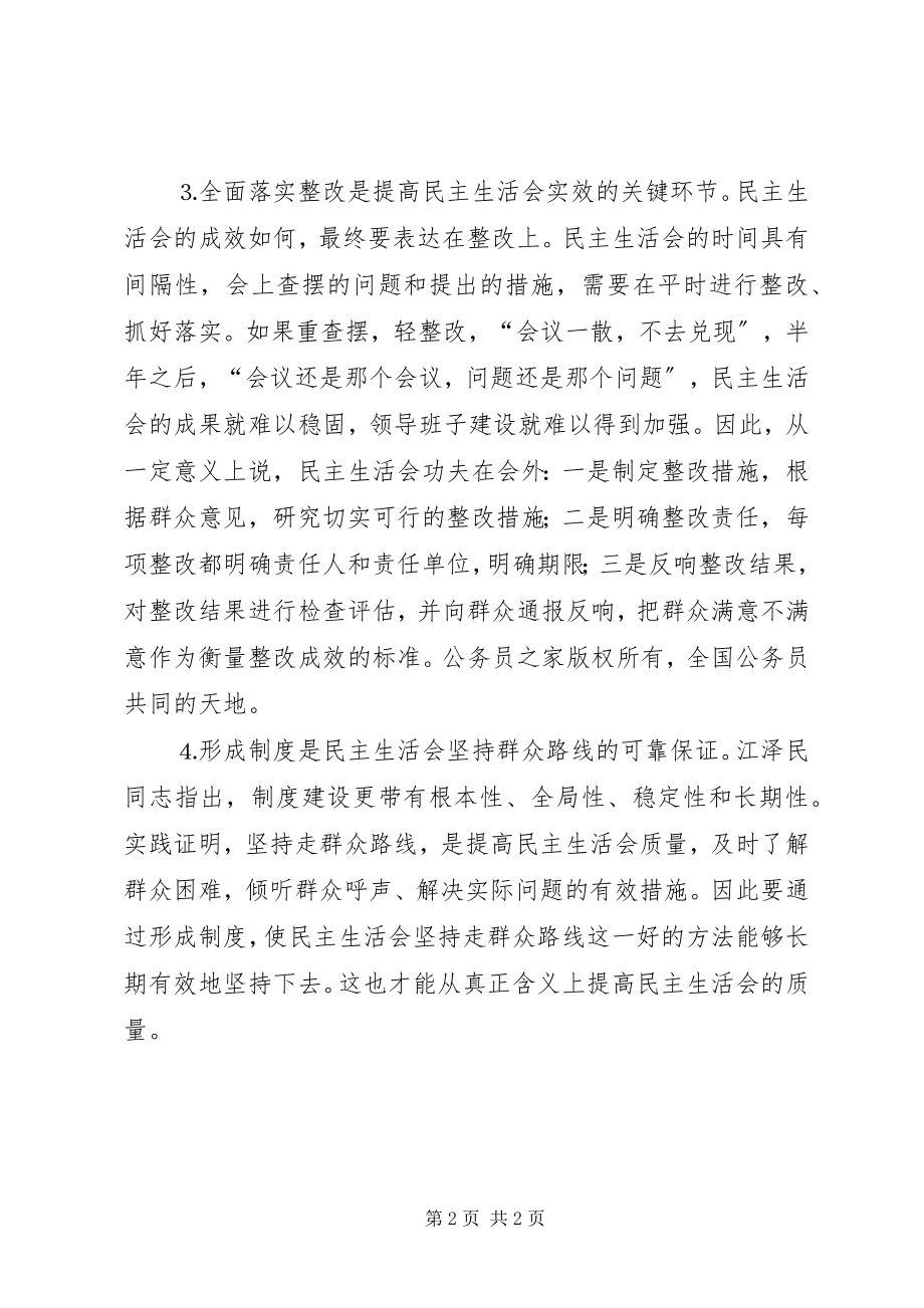 2023年民主生活会理论讲话三.docx_第2页