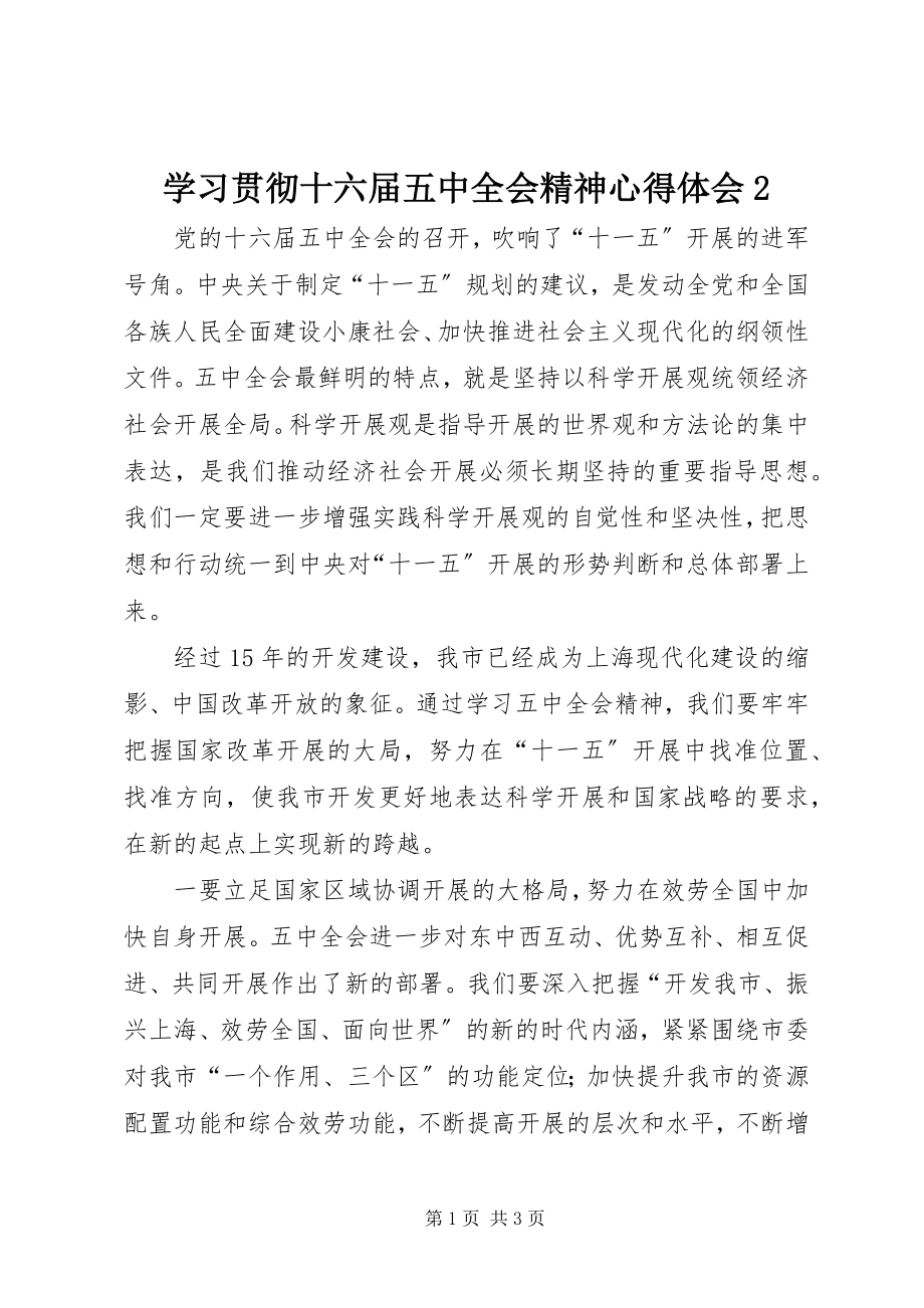 2023年学习贯彻十六届五中全会精神心得体会2.docx_第1页