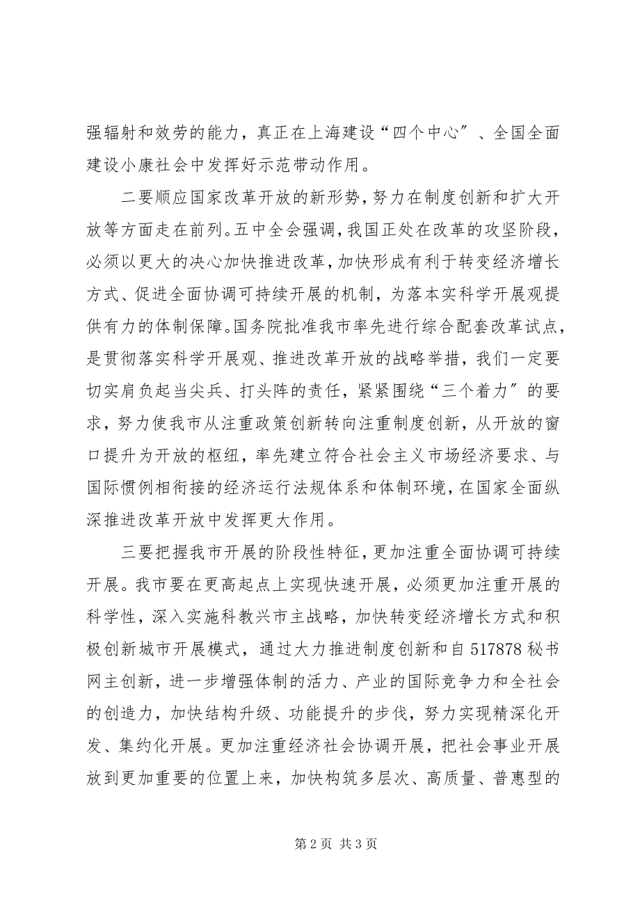 2023年学习贯彻十六届五中全会精神心得体会2.docx_第2页