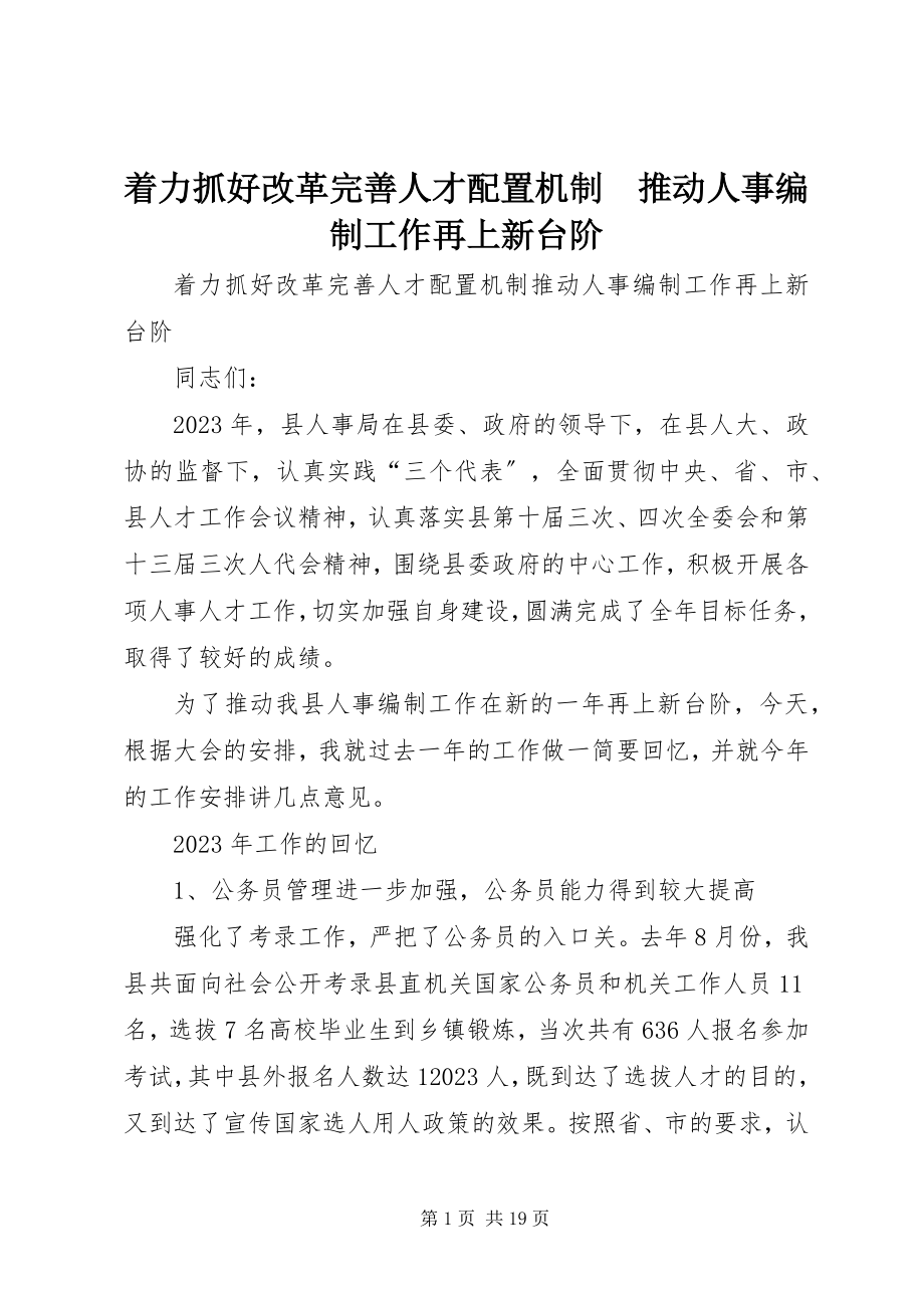 2023年着力抓好改革完善人才配置机制　推动人事编制工作再上新台阶.docx_第1页