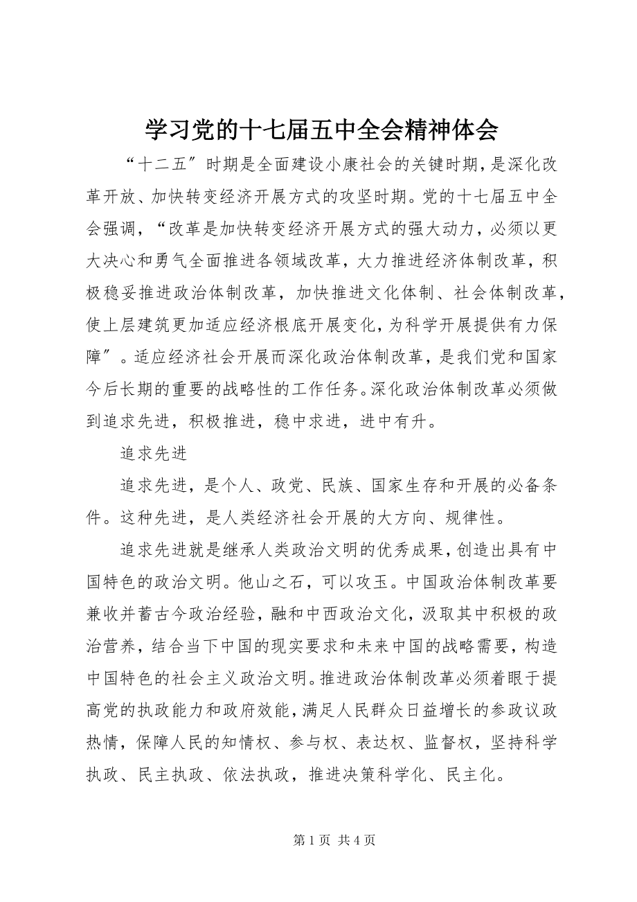 2023年学习党的十七届五中全会精神体会.docx_第1页