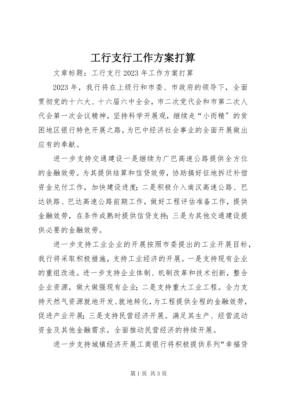 2023年工行支行工作计划打算.docx_第1页