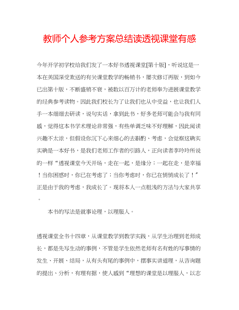 2023年教师个人计划总结读《透视课堂》有感.docx_第1页