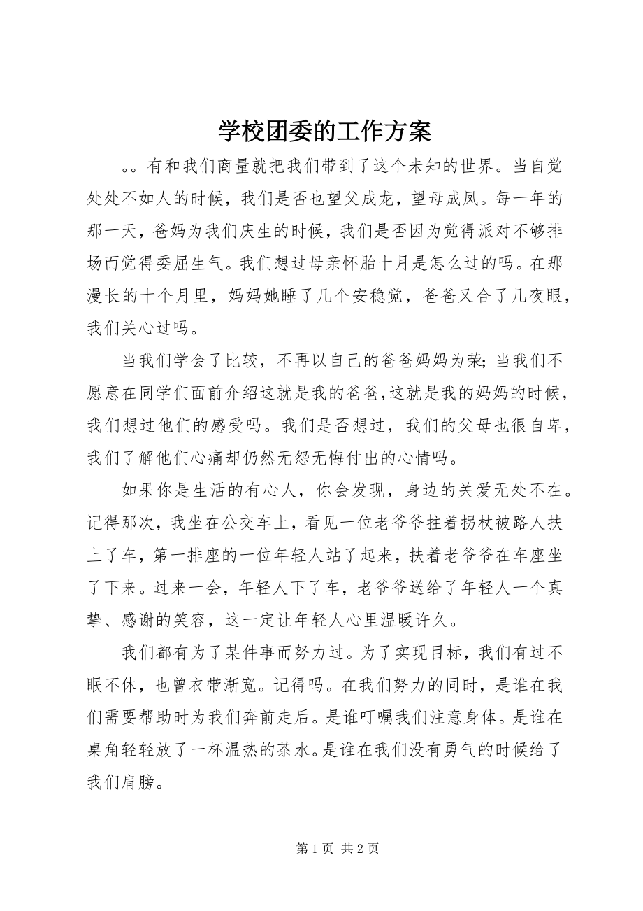 2023年学校团委的工作计划.docx_第1页