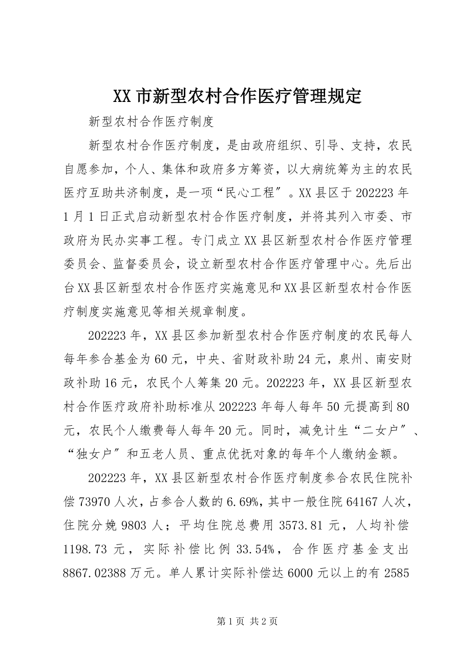 2023年XX市新型农村合作医疗管理规定新编.docx_第1页