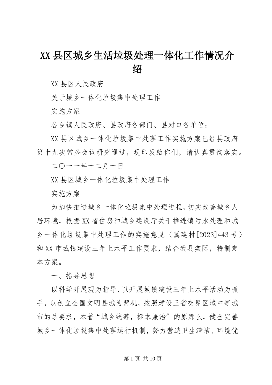 2023年XX县区城乡生活垃圾处理一体化工作情况介绍新编.docx_第1页