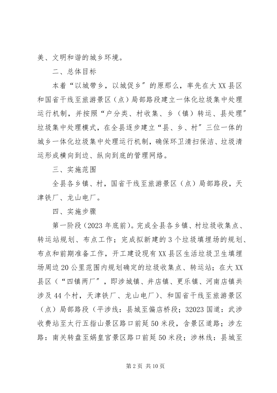 2023年XX县区城乡生活垃圾处理一体化工作情况介绍新编.docx_第2页