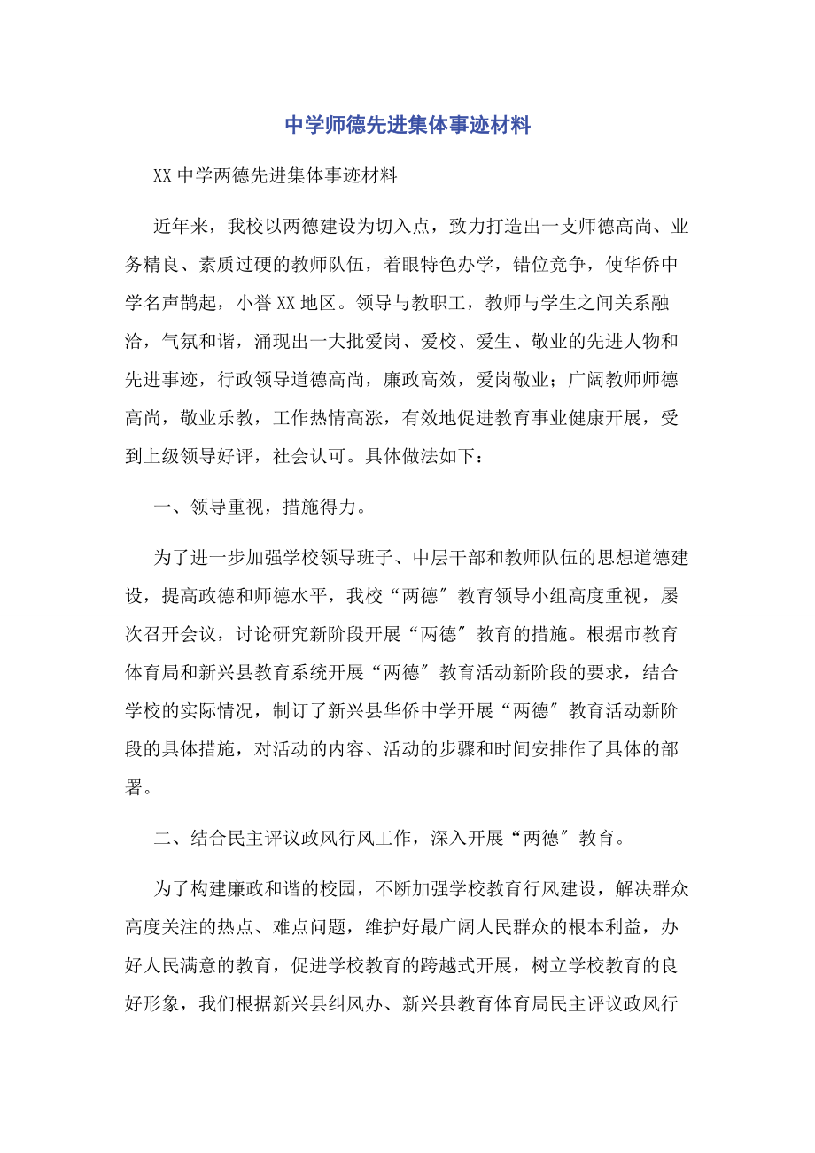 2023年中学师德先进集体事迹材料.docx_第1页